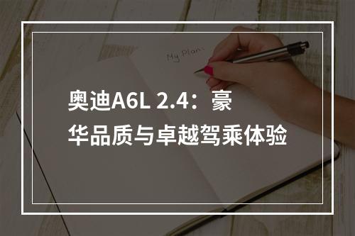 奥迪A6L 2.4：豪华品质与卓越驾乘体验