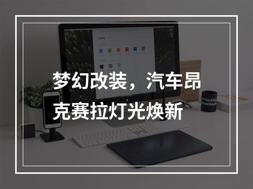 梦幻改装，汽车昂克赛拉灯光焕新