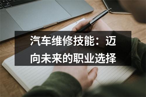 汽车维修技能：迈向未来的职业选择