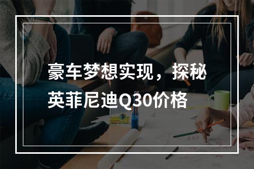 豪车梦想实现，探秘英菲尼迪Q30价格
