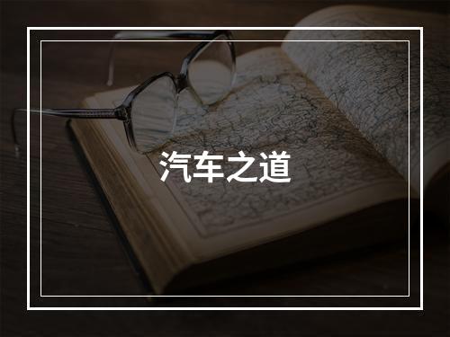汽车之道