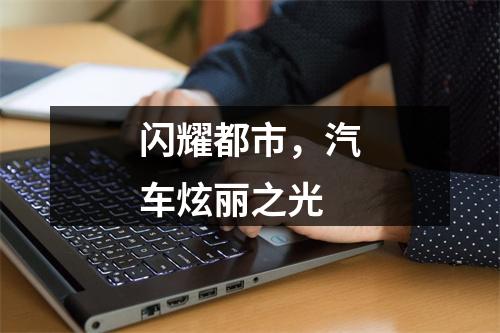 闪耀都市，汽车炫丽之光