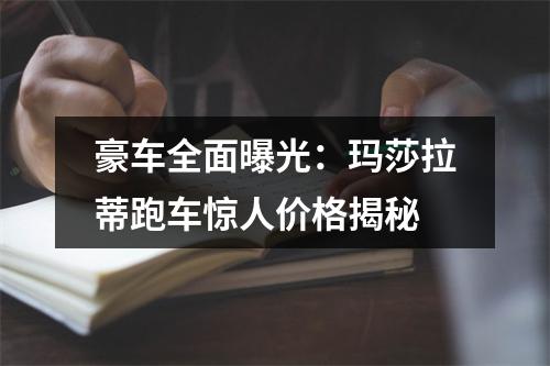 豪车全面曝光：玛莎拉蒂跑车惊人价格揭秘