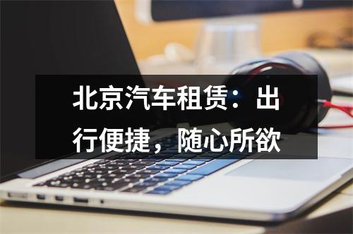 北京汽车租赁：出行便捷，随心所欲