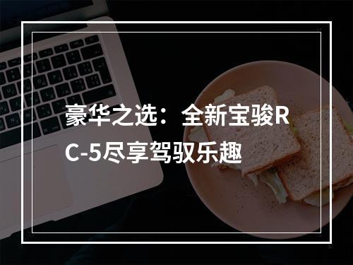 豪华之选：全新宝骏RC-5尽享驾驭乐趣