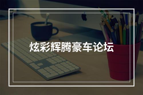 炫彩辉腾豪车论坛