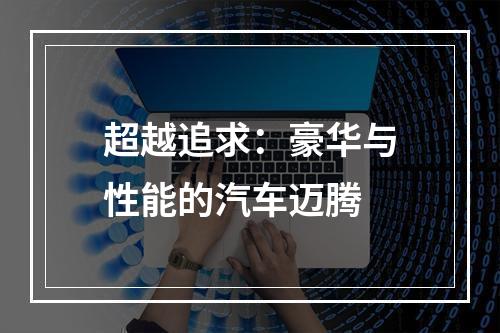 超越追求：豪华与性能的汽车迈腾