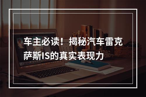 车主必读！揭秘汽车雷克萨斯IS的真实表现力