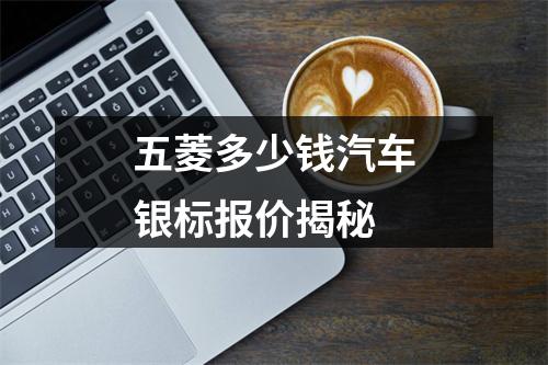 五菱多少钱汽车银标报价揭秘