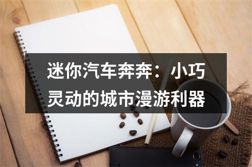 迷你汽车奔奔：小巧灵动的城市漫游利器