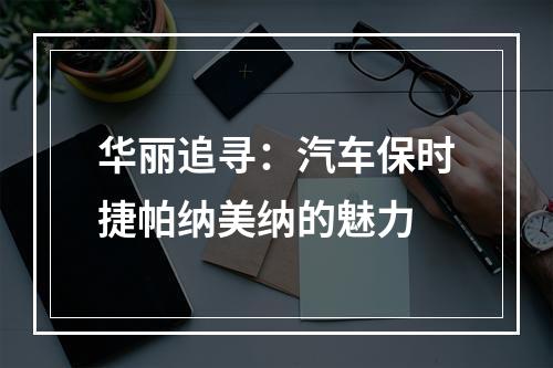 华丽追寻：汽车保时捷帕纳美纳的魅力