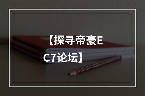 【探寻帝豪EC7论坛】