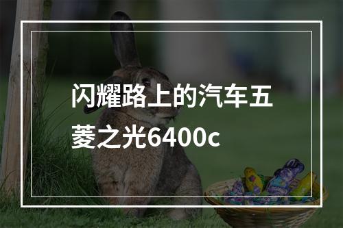 闪耀路上的汽车五菱之光6400c