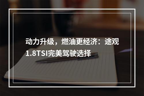 动力升级，燃油更经济：途观1.8TSI完美驾驶选择