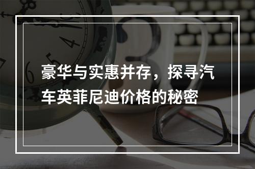 豪华与实惠并存，探寻汽车英菲尼迪价格的秘密