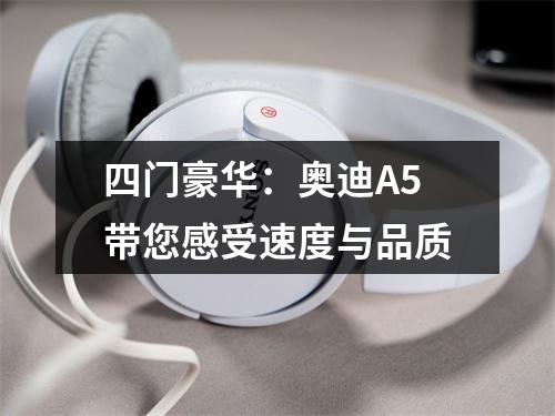 四门豪华：奥迪A5带您感受速度与品质