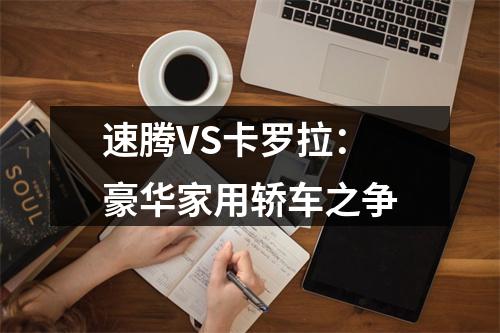 速腾VS卡罗拉：豪华家用轿车之争