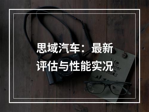 思域汽车：最新评估与性能实况