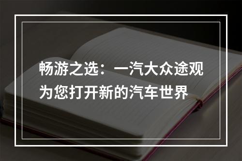 畅游之选：一汽大众途观为您打开新的汽车世界