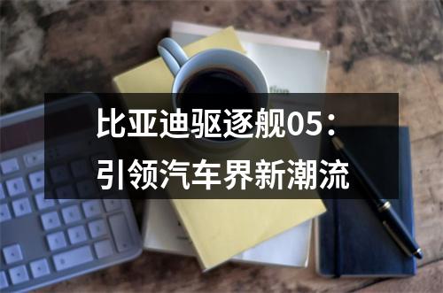比亚迪驱逐舰05：引领汽车界新潮流