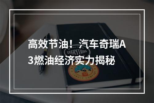 高效节油！汽车奇瑞A3燃油经济实力揭秘