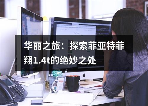华丽之旅：探索菲亚特菲翔1.4t的绝妙之处