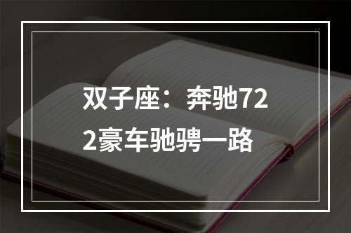 双子座：奔驰722豪车驰骋一路