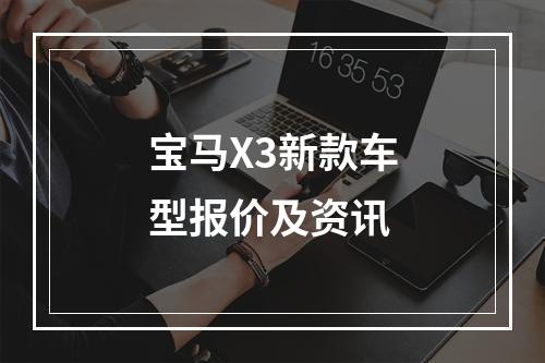 宝马X3新款车型报价及资讯