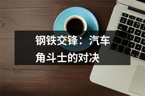 钢铁交锋：汽车角斗士的对决