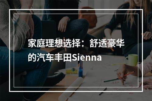 家庭理想选择：舒适豪华的汽车丰田Sienna