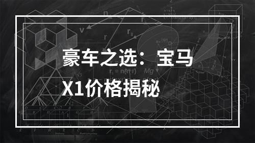 豪车之选：宝马X1价格揭秘