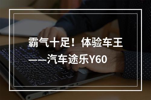 霸气十足！体验车王——汽车途乐Y60