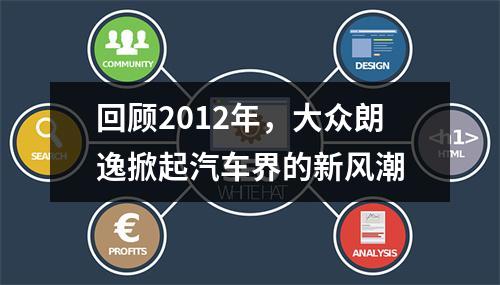 回顾2012年，大众朗逸掀起汽车界的新风潮