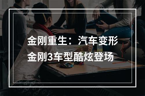 金刚重生：汽车变形金刚3车型酷炫登场