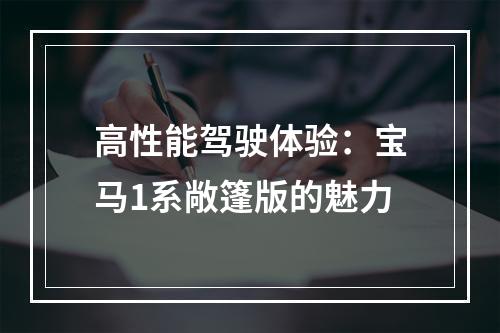 高性能驾驶体验：宝马1系敞篷版的魅力