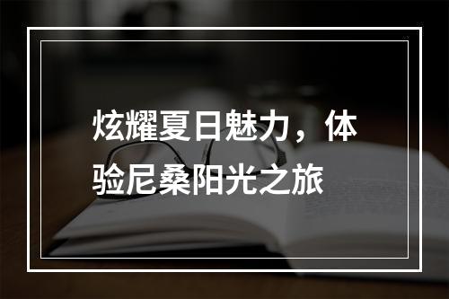 炫耀夏日魅力，体验尼桑阳光之旅