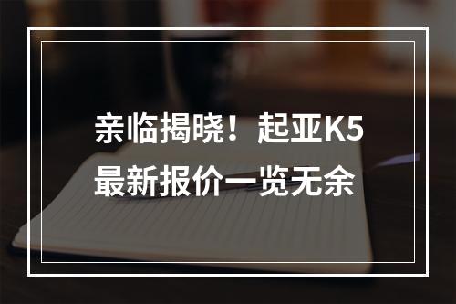 亲临揭晓！起亚K5最新报价一览无余