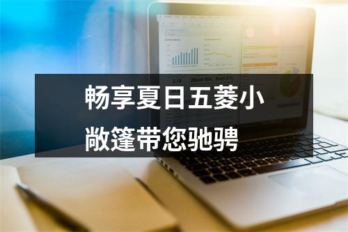 畅享夏日五菱小敞篷带您驰骋
