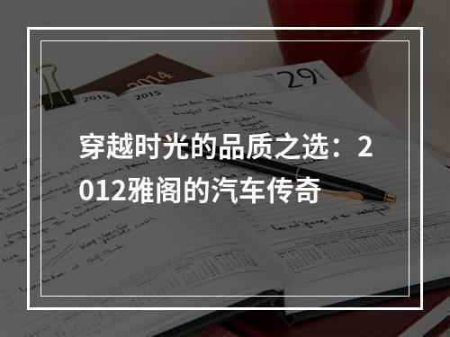 穿越时光的品质之选：2012雅阁的汽车传奇