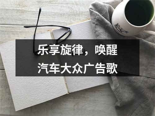 乐享旋律，唤醒汽车大众广告歌