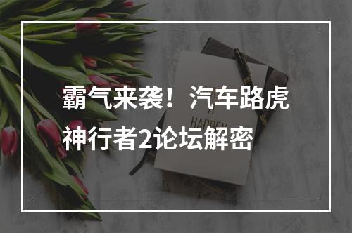 霸气来袭！汽车路虎神行者2论坛解密