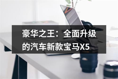 豪华之王：全面升级的汽车新款宝马X5