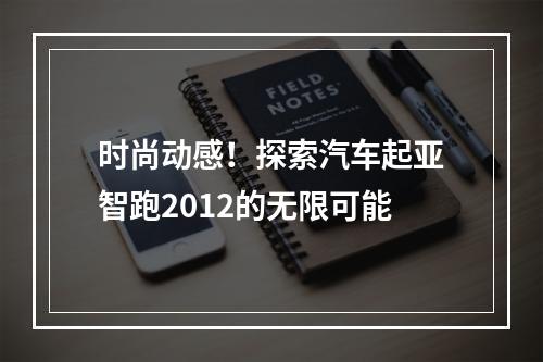 时尚动感！探索汽车起亚智跑2012的无限可能