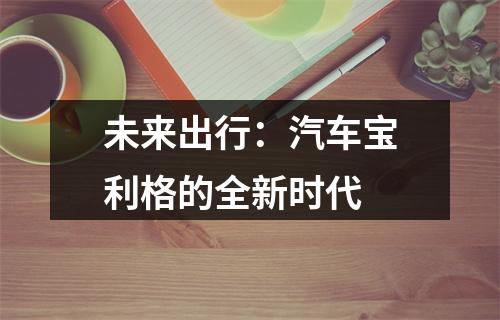 未来出行：汽车宝利格的全新时代