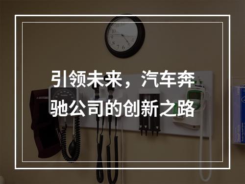 引领未来，汽车奔驰公司的创新之路