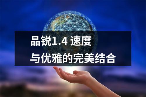 晶锐1.4 速度与优雅的完美结合