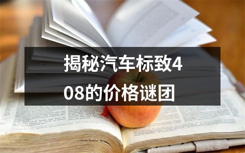 揭秘汽车标致408的价格谜团