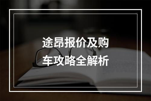 途昂报价及购车攻略全解析