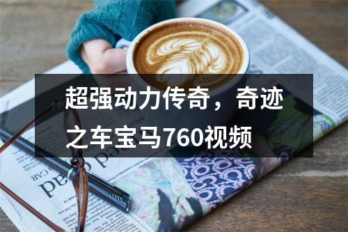 超强动力传奇，奇迹之车宝马760视频