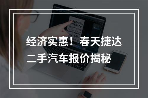 经济实惠！春天捷达二手汽车报价揭秘